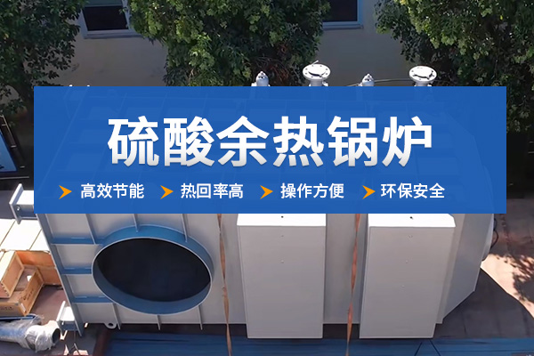 中杰特装硫酸余热锅炉