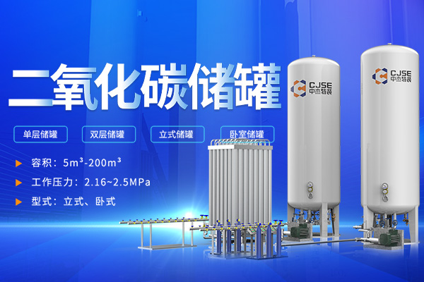 中杰特装二氧化碳储罐