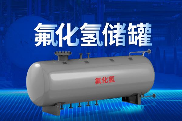 中杰特装氟化氢储罐